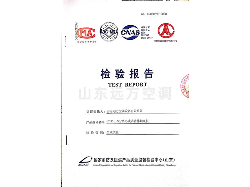 離心式（shì）消防（fáng）排煙風機檢驗報告