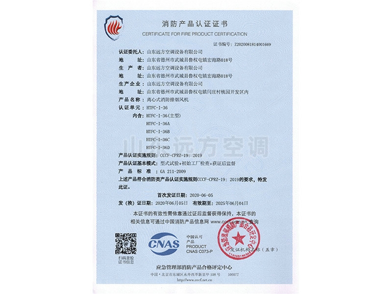 離心式消防排煙風（fēng）機消防產（chǎn）品認證證（zhèng）書