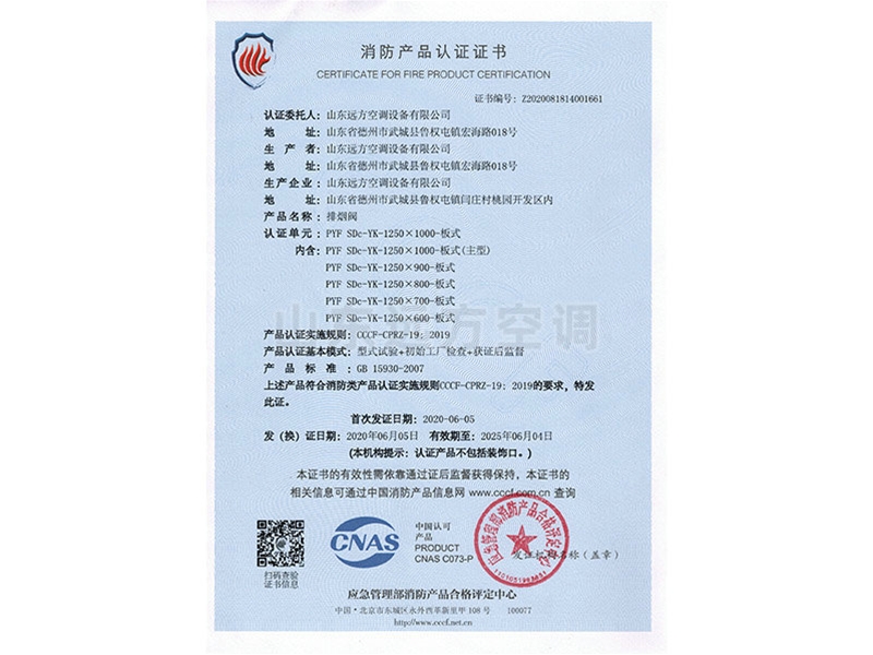 排煙閥消防產（chǎn）品認證證（zhèng）書