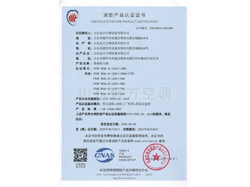 排煙防火（huǒ）閥消防產（chǎn）品（pǐn）認證證書