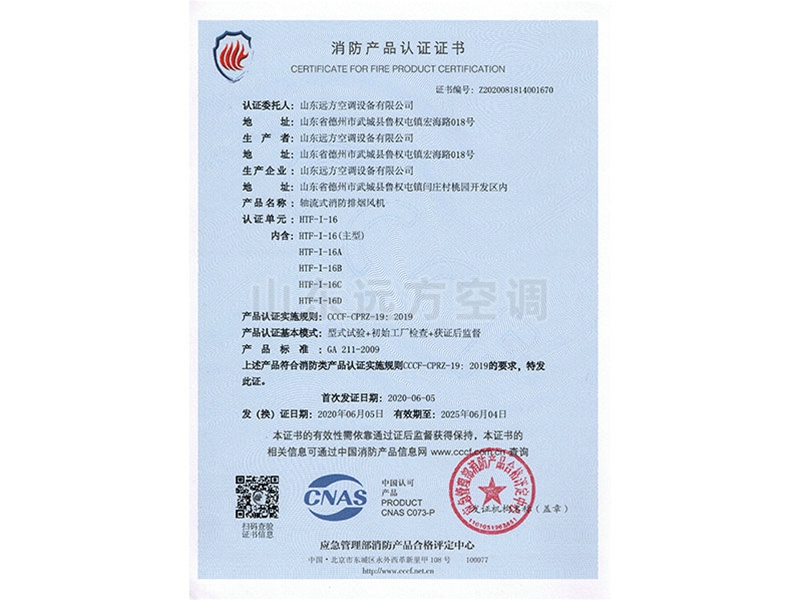 軸流式消防排煙（yān）風機消防產品認證（zhèng）證書