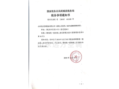 國家稅務總局武城縣（xiàn）稅務局稅務事項通知書