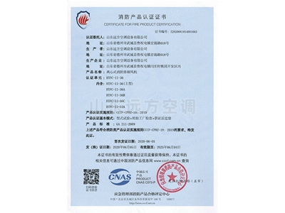 離心式消防排煙風機消（xiāo）防產品認證（zhèng）證書