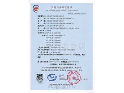 排煙閥消防產（chǎn）品認證證書